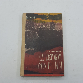 "Под покровом мантии" Малахов А.А.. Картинка 1